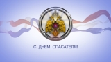 День спасателя 2019!